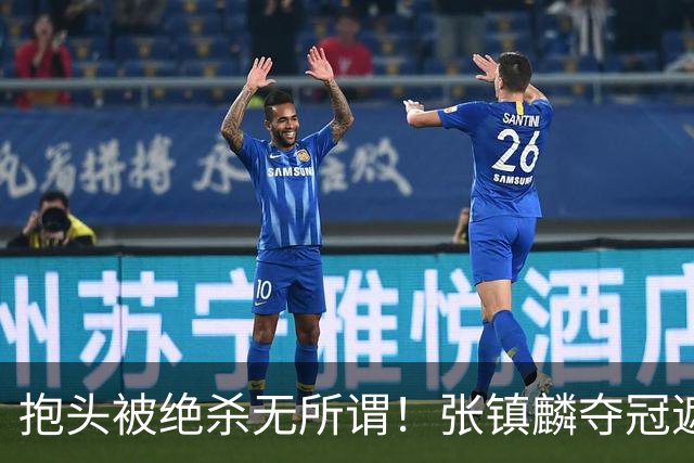 抱头被绝杀无所谓！张镇麟夺冠遮百丑？他在男篮仍难有表现