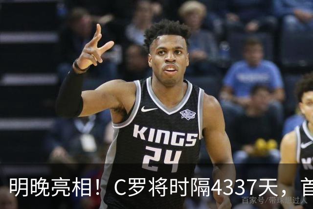 明晚亮相！C罗将时隔4337天，首次在美国本土出战正式比赛